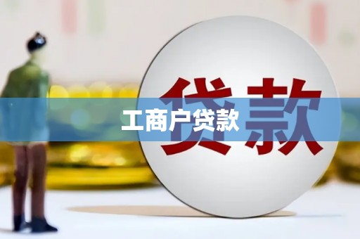 杭锦后旗工商户贷款