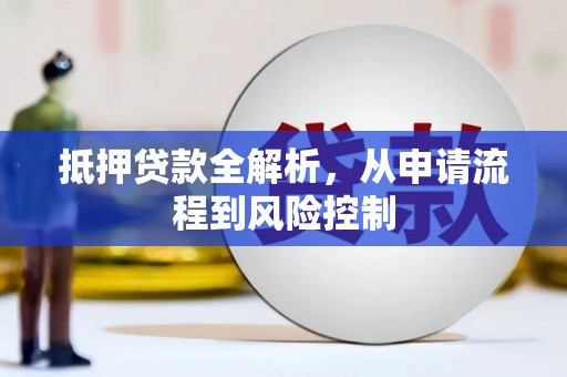 杭锦后旗抵押贷款全解析，从申请流程到风险控制
