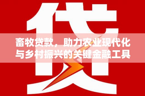 杭锦后旗畜牧贷款，助力农业现代化与乡村振兴的关键金融工具