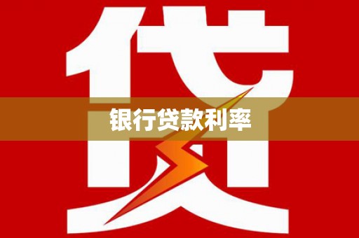 杭锦后旗银行贷款利率