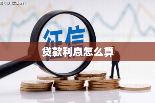 杭锦后旗贷款利息怎么算