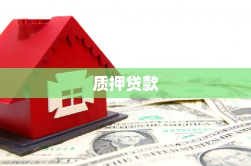 杭锦后旗质押贷款