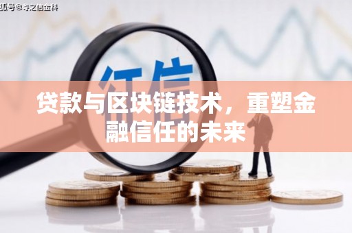 杭锦后旗贷款与区块链技术，重塑金融信任的未来