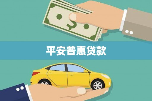 杭锦后旗平安普惠贷款