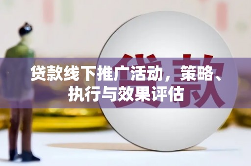 杭锦后旗贷款线下推广活动，策略、执行与效果评估