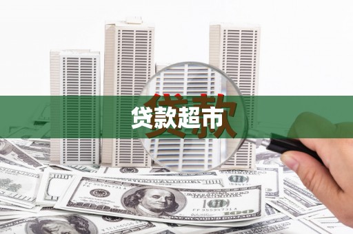 杭锦后旗贷款超市