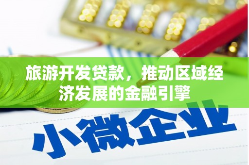 杭锦后旗旅游开发贷款，推动区域经济发展的金融引擎