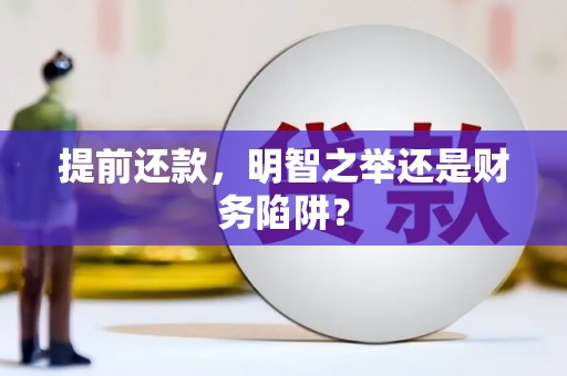 杭锦后旗提前还款，明智之举还是财务陷阱？