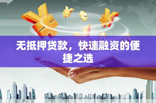 杭锦后旗无抵押贷款，快速融资的便捷之选