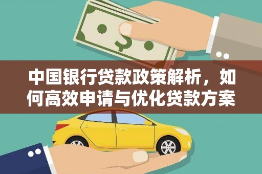 杭锦后旗中国银行贷款政策解析，如何高效申请与优化贷款方案