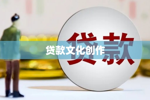 杭锦后旗贷款文化创作