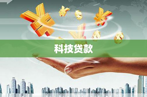杭锦后旗科技贷款