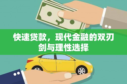 杭锦后旗快速贷款，现代金融的双刃剑与理性选择