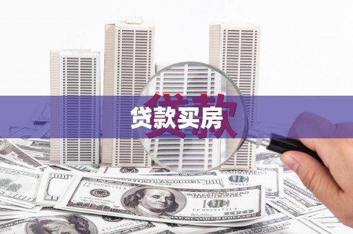 杭锦后旗贷款买房
