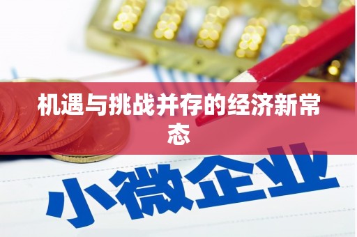 杭锦后旗机遇与挑战并存的经济新常态