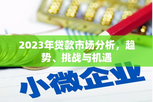 杭锦后旗2023年贷款市场分析，趋势、挑战与机遇