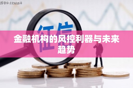 杭锦后旗金融机构的风控利器与未来趋势