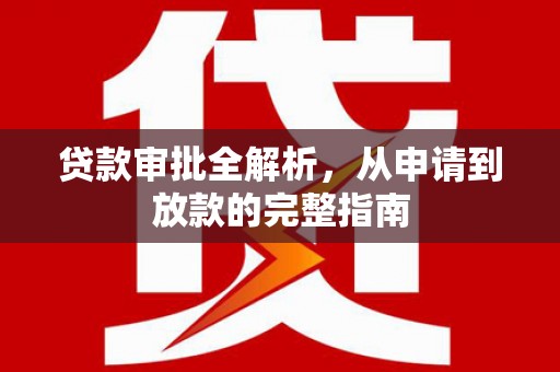 杭锦后旗贷款审批全解析，从申请到放款的完整指南