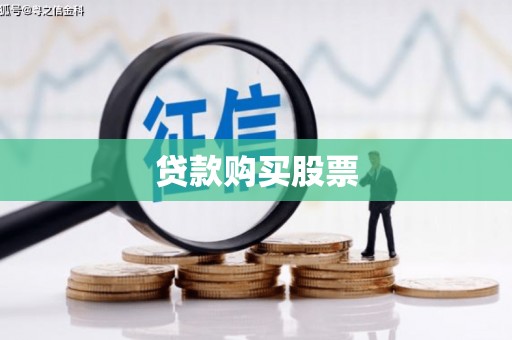 杭锦后旗贷款购买股票