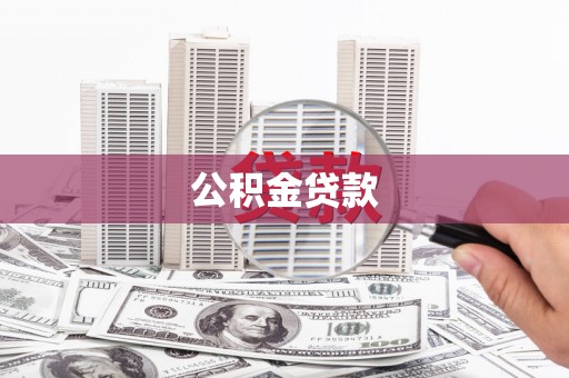 杭锦后旗公积金贷款