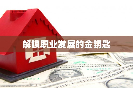 杭锦后旗解锁职业发展的金钥匙