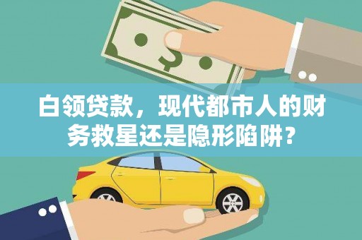 杭锦后旗白领贷款，现代都市人的财务救星还是隐形陷阱？