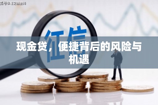 杭锦后旗现金贷，便捷背后的风险与机遇