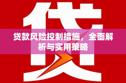 杭锦后旗贷款风险控制措施，全面解析与实用策略