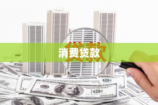 杭锦后旗消费贷款