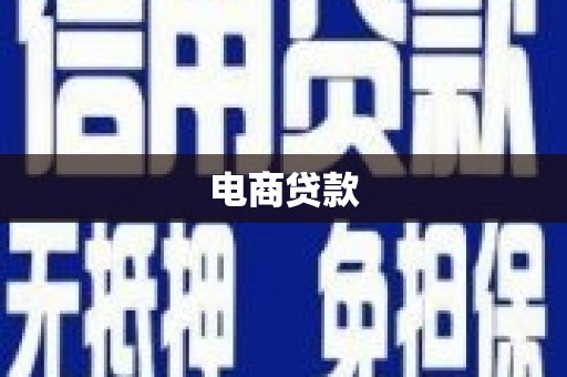杭锦后旗电商贷款