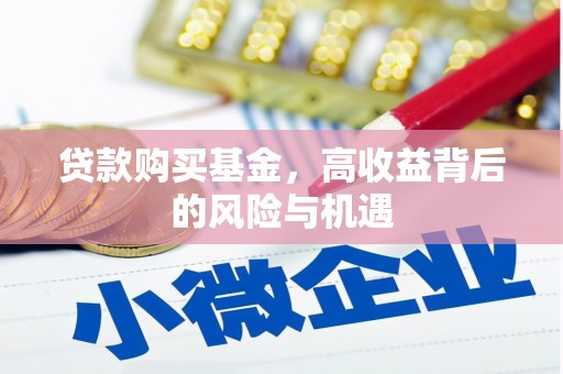 杭锦后旗贷款购买基金，高收益背后的风险与机遇