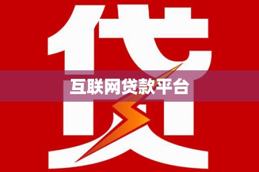 杭锦后旗互联网贷款平台