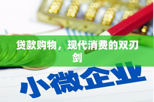 杭锦后旗贷款购物，现代消费的双刃剑