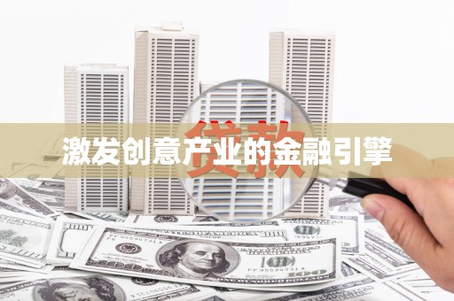 杭锦后旗激发创意产业的金融引擎