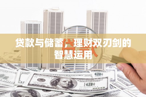 杭锦后旗贷款与储蓄，理财双刃剑的智慧运用