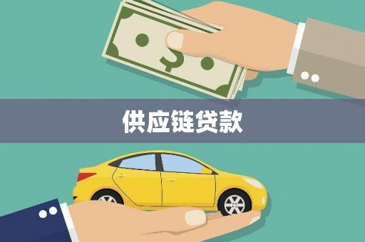 杭锦后旗供应链贷款