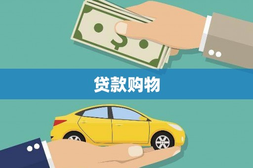 杭锦后旗贷款购物