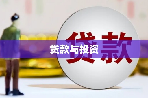 杭锦后旗贷款与投资