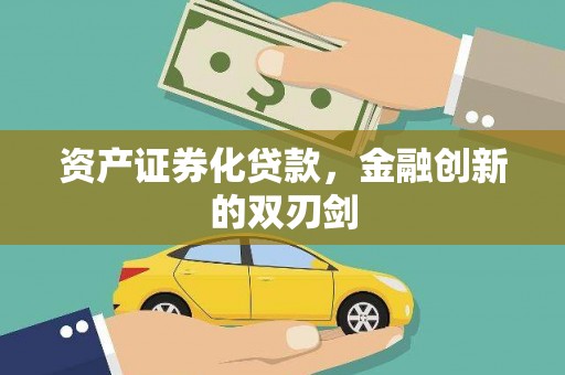 杭锦后旗资产证券化贷款，金融创新的双刃剑