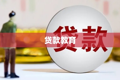 杭锦后旗贷款教育