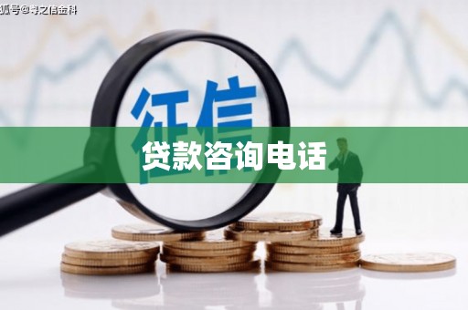 杭锦后旗贷款咨询电话