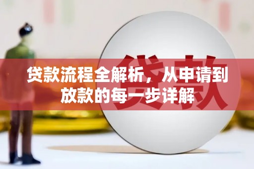 杭锦后旗贷款流程全解析，从申请到放款的每一步详解