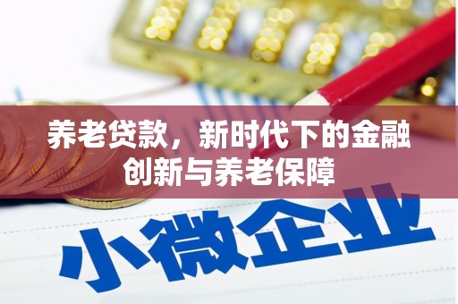 杭锦后旗养老贷款，新时代下的金融创新与养老保障