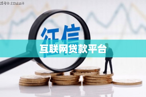 杭锦后旗互联网贷款平台