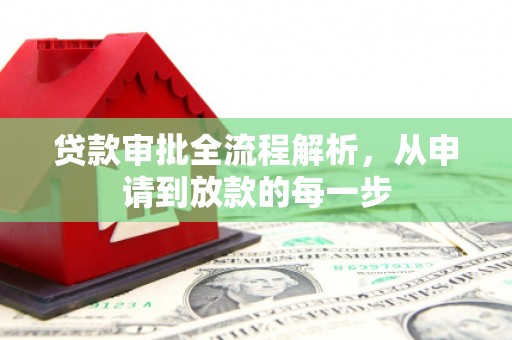 杭锦后旗贷款审批全流程解析，从申请到放款的每一步