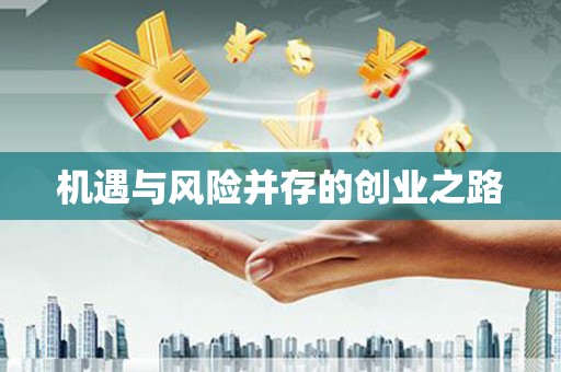 杭锦后旗机遇与风险并存的创业之路