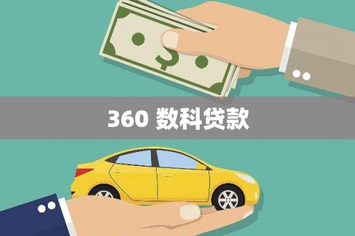 杭锦后旗360 数科贷款