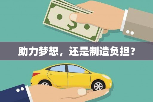 杭锦后旗助力梦想，还是制造负担？