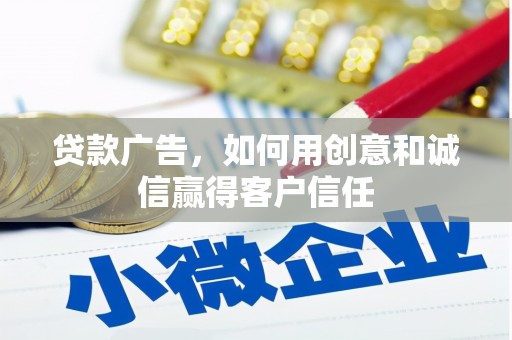 杭锦后旗贷款广告，如何用创意和诚信赢得客户信任