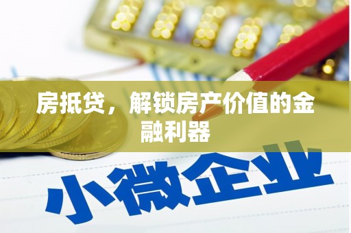 杭锦后旗房抵贷，解锁房产价值的金融利器